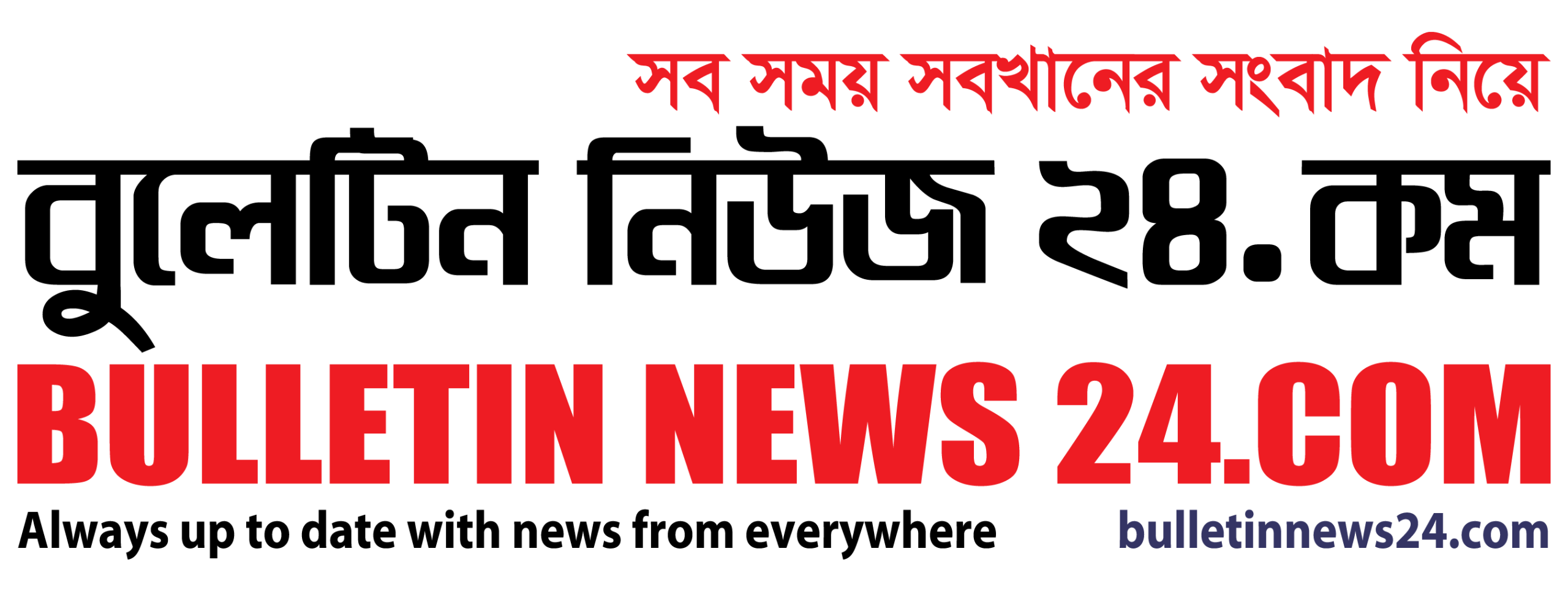 বুলেটিন নিউজ ২৪.কম