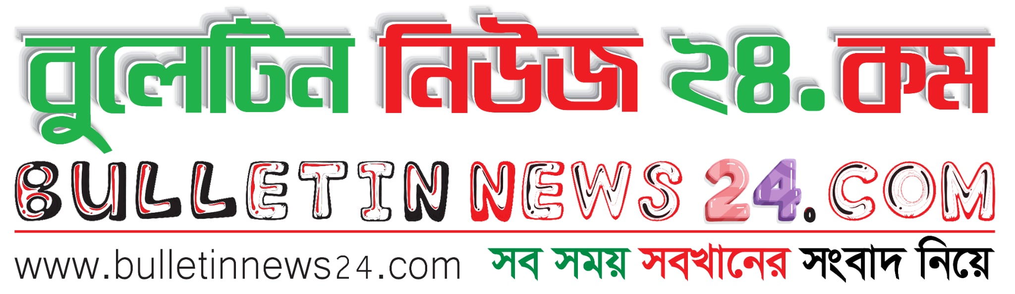 বুলেটিন নিউজ ২৪.কম